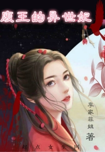 廢王的異世妃