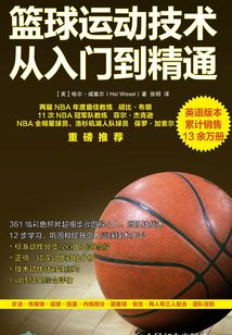籃球運(yùn)動技術(shù)從入門到精通(全彩圖解第3版)