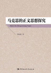 馬克思的正義思想探究