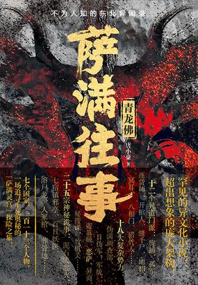 萨满往事：青龙佛在线阅读