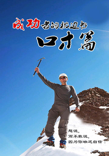 成功者的枕邊書口才篇