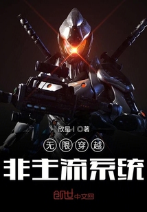 無限穿越非主流系統