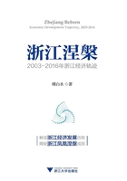 浙江涅槃：2003—2016年浙江经济轨迹