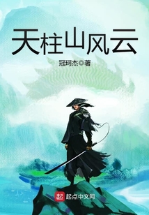 天柱山風云