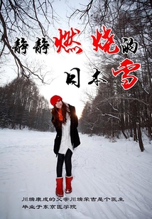 靜靜燃燒的日本雪