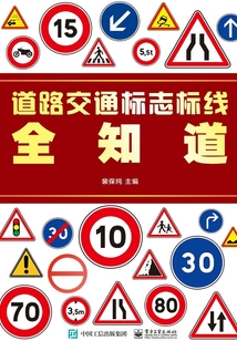 道路交通標(biāo)志標(biāo)線全知道