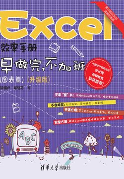 Excel效率手册：早做完，不加班（图表篇）(升级版） 封面
