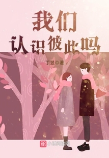 我們認識彼此嗎