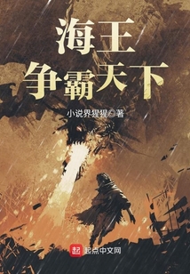 海王爭霸天下
