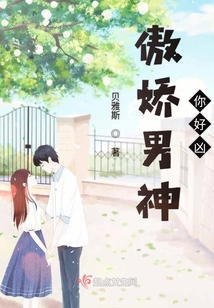 傲嬌男神有點兇