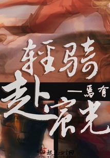 輕騎赴宸光
