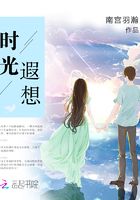 時光遐想在線閱讀