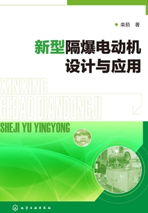新型隔爆電動機設計與應用