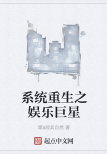系統(tǒng)重生之娛樂巨星