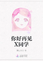 你好再见X同学在线阅读