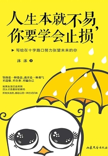 人生本就不易，你要學會止損