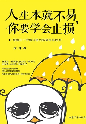 人生本就不易,你要学会止损