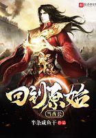 回到原始當(dāng)酋長(zhǎng)在線閱讀