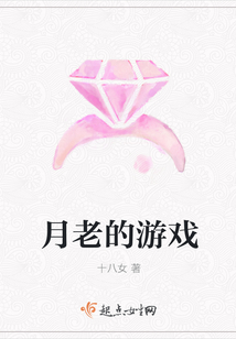 月老的游戲