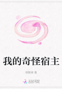 我的奇怪宿主