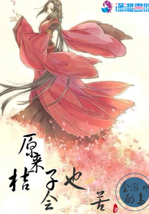原來桔子也會苦