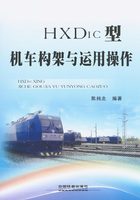 HXD1C型机车构架与运用操作在线阅读