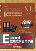 Excel VBA活用范例实用手册（畅销升级版）在线阅读