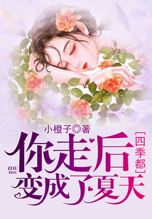 你走后，四季都變成了夏天