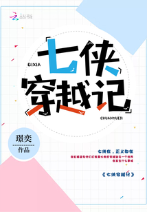 七俠穿越記