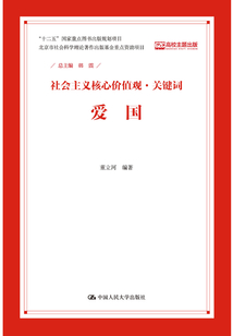 愛國：社會主義核心價值觀·關鍵詞