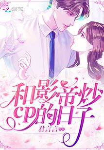 和影帝炒cp的日子