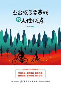 杰出孩子要養(yǎng)成的人性優(yōu)點(diǎn)