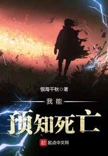 我能預知死亡