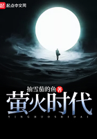 螢火時代在線閱讀
