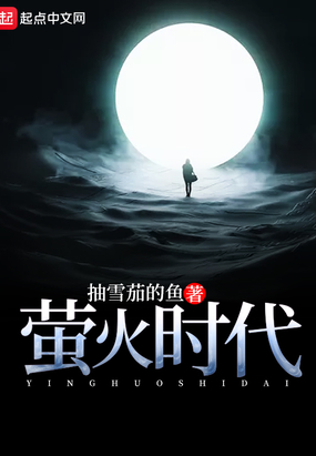 萤火时代在线阅读