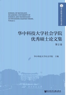 華中科技大學社會學院優(yōu)秀碩士論文集（第2卷）