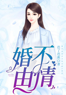 婚不由情