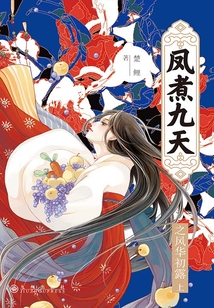 鳳煮九天之風(fēng)華初露（上）
