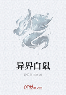 异界白鼠