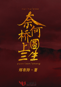 奈何橋上圓三生