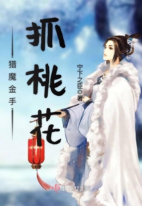 猎魔金手抓桃花在线阅读