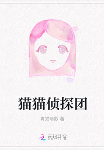 貓貓偵探團(tuán)