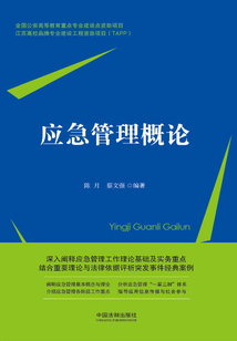 應(yīng)急管理概論