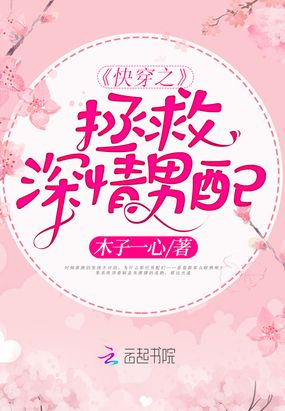 快穿之拯救深情男配在线阅读
