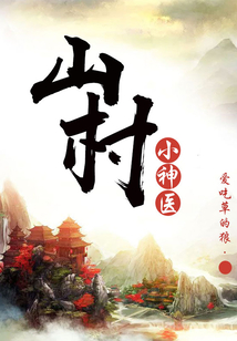 山村小神醫