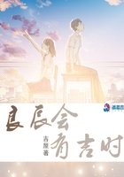 良辰會有吉時在線閱讀