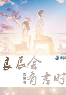良辰會(huì)有吉時(shí)