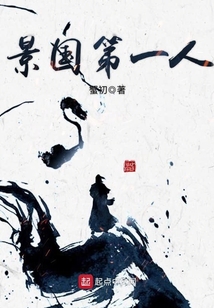 景國第一人