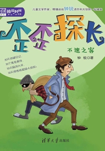 歪歪探长:不速之客