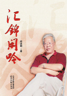 匯錦閑吟